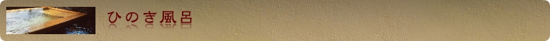 ひのき風呂