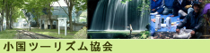 小国町ツーリズム協会