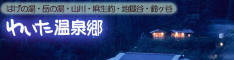 わいた温泉郷公式サイト