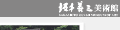 坂本善三美術館